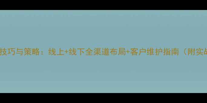 图片 珠宝销售技巧与策略：线上+线下全渠道布局+客户维护指南（附实战案例）1