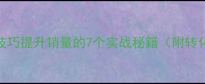 珠宝销售技巧提升销量的7个实战秘籍附转化率数据