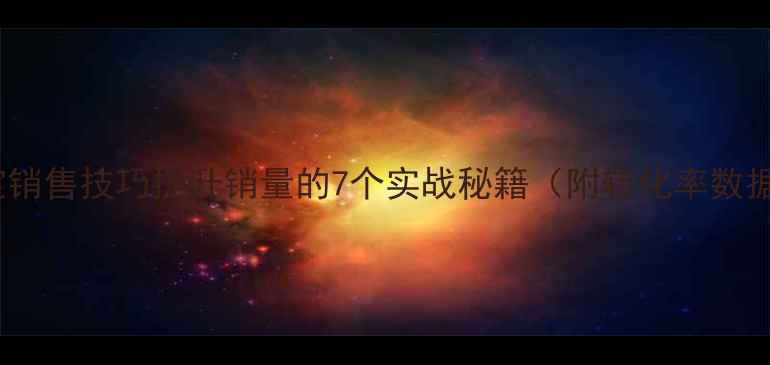 图片 珠宝销售技巧提升销量的7个实战秘籍（附转化率数据）1