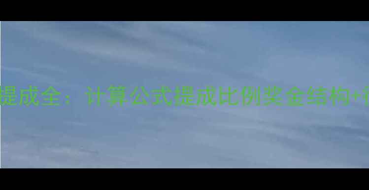 图片 珠宝销售提成全：计算公式提成比例奖金结构+行业案例2