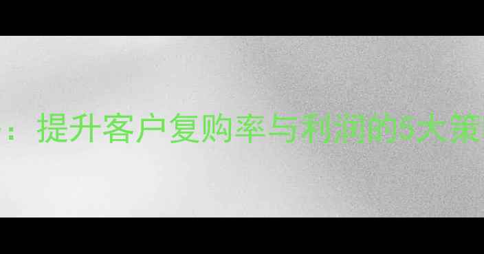 珠宝销售管理全攻略提升客户复购率与利润的5大策略最新实操指南