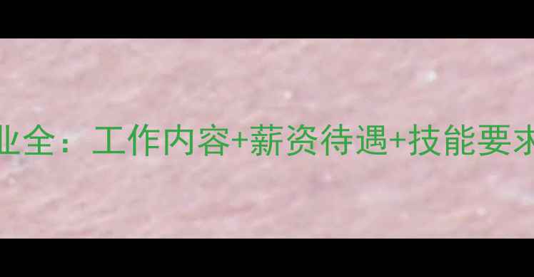 图片 珠宝销售职业全：工作内容+薪资待遇+技能要求+发展前景1