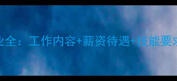 珠宝销售职业全工作内容薪资待遇技能要求发展前景