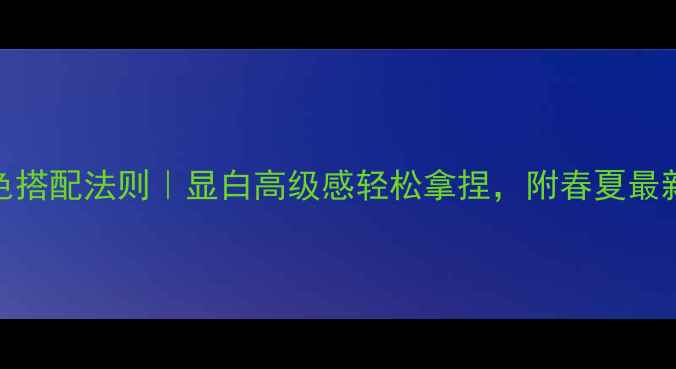 图片 珠宝颜色搭配法则｜显白高级感轻松拿捏，附春夏最新色卡✨