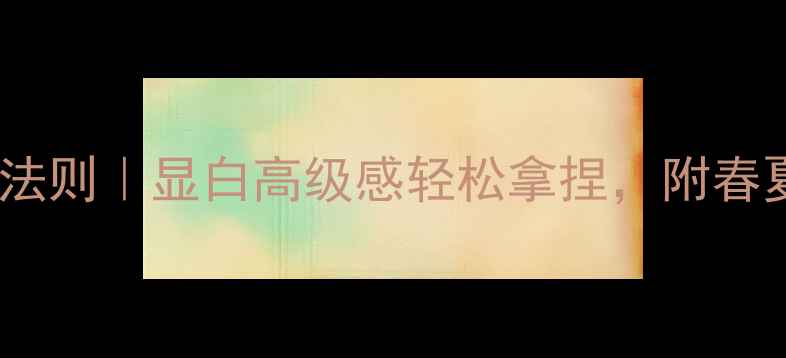 图片 珠宝颜色搭配法则｜显白高级感轻松拿捏，附春夏最新色卡✨1