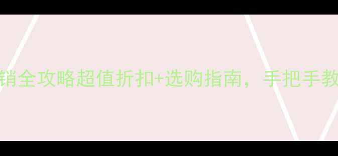 图片 珠宝首饰促销全攻略超值折扣+选购指南，手把手教你省千元！