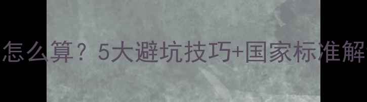 图片 珠宝首饰克重误差怎么算？5大避坑技巧+国家标准解读（附计算公式）