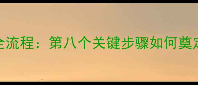 图片 珠宝首饰加工全流程：第八个关键步骤如何奠定行业品质标杆