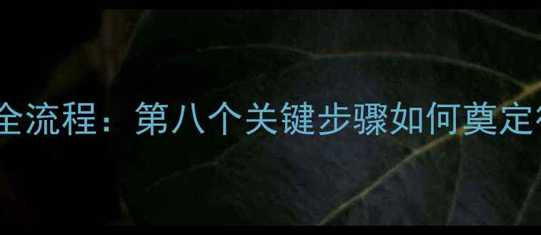 珠宝首饰加工全流程第八个关键步骤如何奠定行业品质标杆