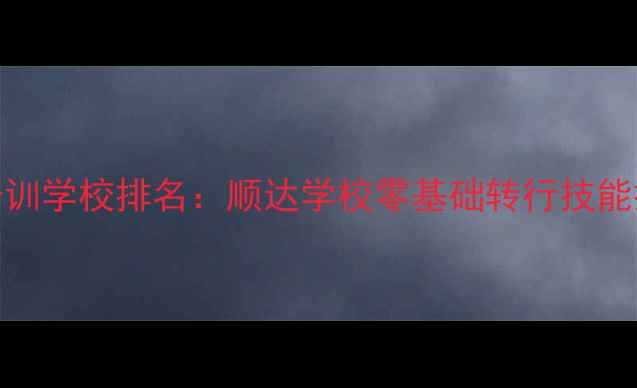 图片 珠宝首饰加工培训学校排名：顺达学校零基础转行技能提升就业前景全