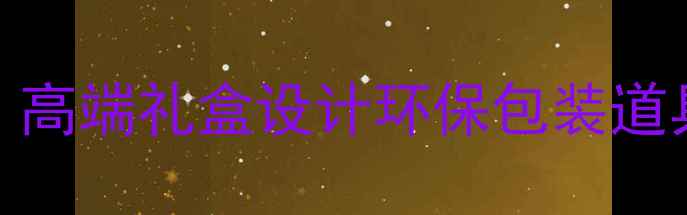 图片 珠宝首饰包装定制专家：高端礼盒设计环保包装道具供应商一站式解决方案