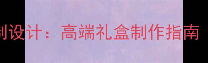 图片 珠宝首饰包装盒定制设计：高端礼盒制作指南（附洪欣包装案例）