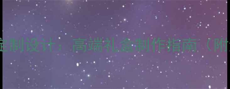 图片 珠宝首饰包装盒定制设计：高端礼盒制作指南（附洪欣包装案例）1