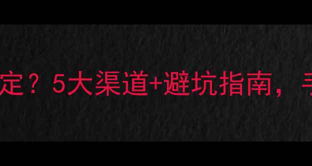 图片 珠宝首饰哪里权威鉴定？5大渠道+避坑指南，手把手教你辨别真伪2