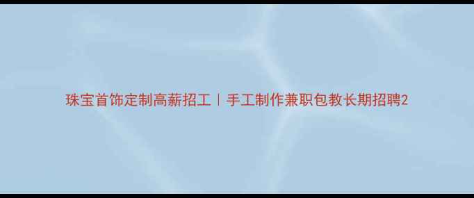 图片 珠宝首饰定制高薪招工｜手工制作兼职包教长期招聘2