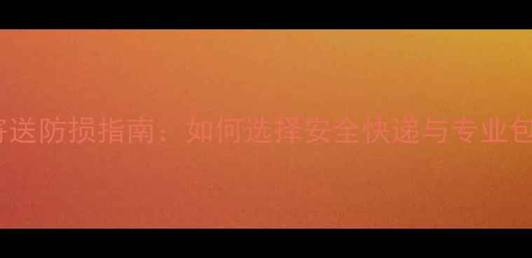珠宝首饰寄送防损指南如何选择安全快递与专业包装全攻略