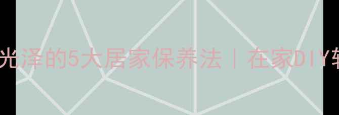 图片 珠宝首饰恢复光泽的5大居家保养法｜在家DIY轻松焕新亮丽2