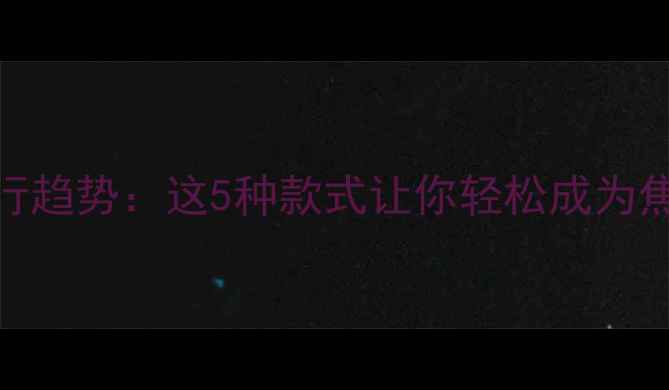 图片 珠宝首饰最新流行趋势：这5种款式让你轻松成为焦点，附搭配指南