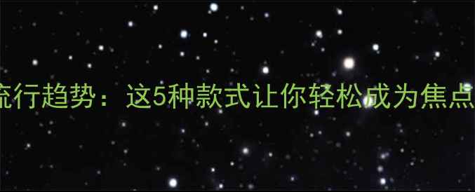 图片 珠宝首饰最新流行趋势：这5种款式让你轻松成为焦点，附搭配指南2