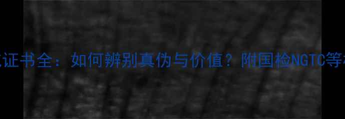 珠宝首饰权威证书全如何辨别真伪与价值附国检NGTC等机构鉴定指南