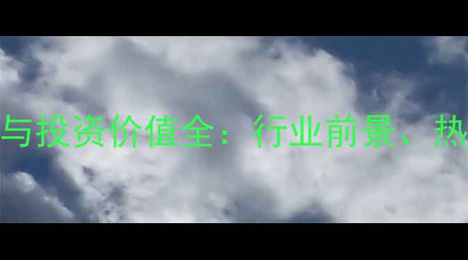 图片 珠宝首饰消费趋势与投资价值全：行业前景、热门品类及选购指南