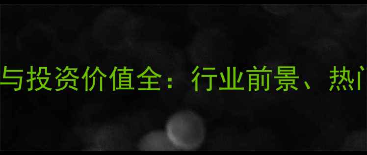 图片 珠宝首饰消费趋势与投资价值全：行业前景、热门品类及选购指南1