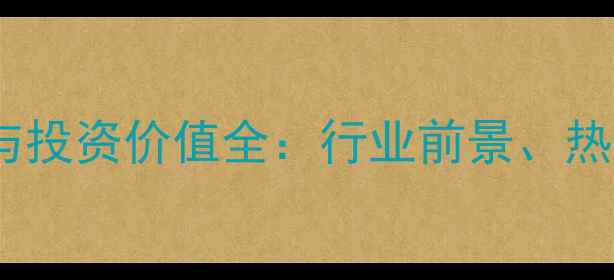 珠宝首饰消费趋势与投资价值全行业前景热门品类及选购指南