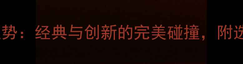图片 珠宝首饰热门款式趋势：经典与创新的完美碰撞，附选购指南与搭配技巧1
