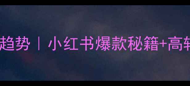 图片 珠宝首饰营销趋势｜小红书爆款秘籍+高转化策略全🔥1