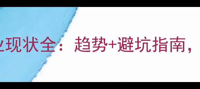 图片 珠宝首饰行业现状全：趋势+避坑指南，新手必看！2
