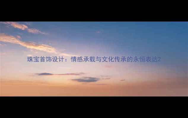 珠宝首饰设计情感承载与文化传承的永恒表达