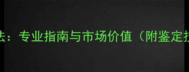 图片 珠宝首饰评估方法：专业指南与市场价值（附鉴定技巧与价格参考）
