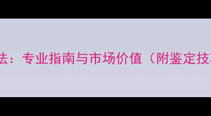 珠宝首饰评估方法专业指南与市场价值附鉴定技巧与价格参考