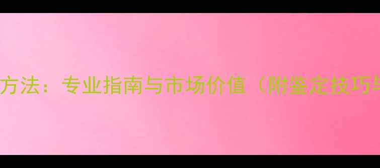 图片 珠宝首饰评估方法：专业指南与市场价值（附鉴定技巧与价格参考）2