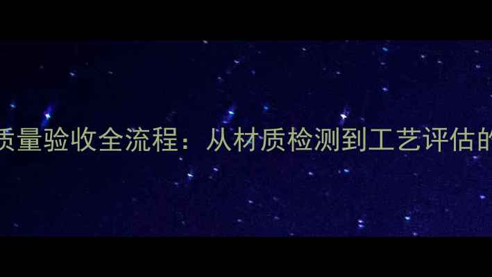 图片 珠宝首饰质量验收全流程：从材质检测到工艺评估的权威指南