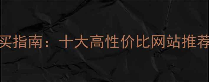 图片 珠宝首饰购买指南：十大高性价比网站推荐与避坑攻略