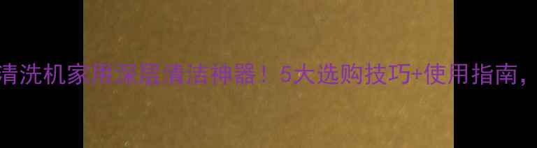珠宝首饰超声波清洗机家用深层清洁神器5大选购技巧使用指南让珠宝焕然一新
