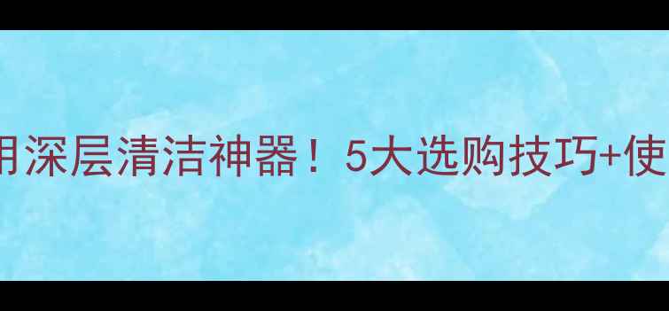 图片 珠宝首饰超声波清洗机家用深层清洁神器！5大选购技巧+使用指南，让珠宝焕然一新2