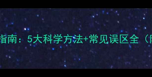 珠宝首饰鉴定权威指南5大科学方法常见误区全附NGTC认证流程