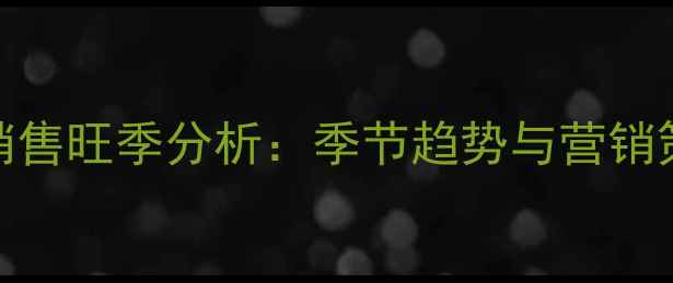 珠宝首饰销售旺季分析季节趋势与营销策略全指南