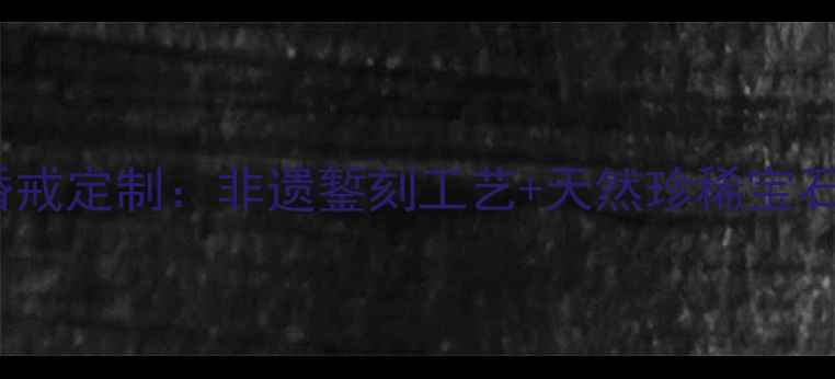 图片 珠宝｜中国风足金宝石婚戒定制：非遗錾刻工艺+天然珍稀宝石，传承千年的爱情信物1