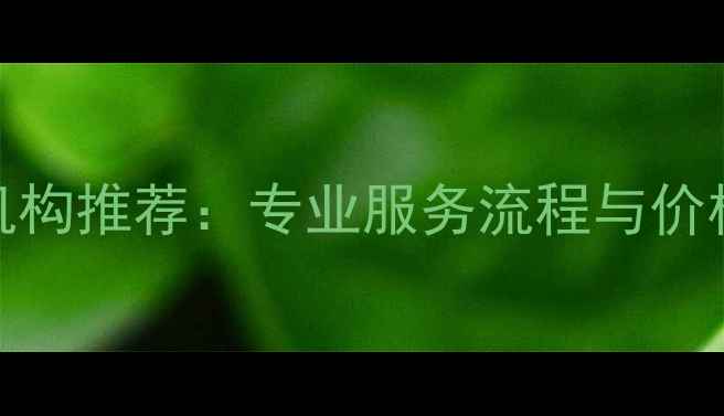 图片 珠海珠宝鉴定中心权威机构推荐：专业服务流程与价格全（附免费咨询入口）