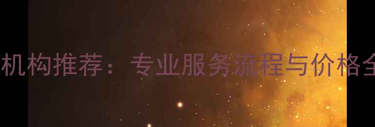 图片 珠海珠宝鉴定中心权威机构推荐：专业服务流程与价格全（附免费咨询入口）1