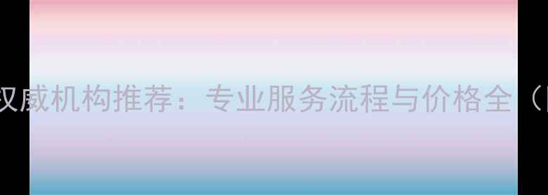 图片 珠海珠宝鉴定中心权威机构推荐：专业服务流程与价格全（附免费咨询入口）2