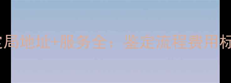 图片 珠海珠宝鉴定局地址+服务全：鉴定流程费用标准预约指南2