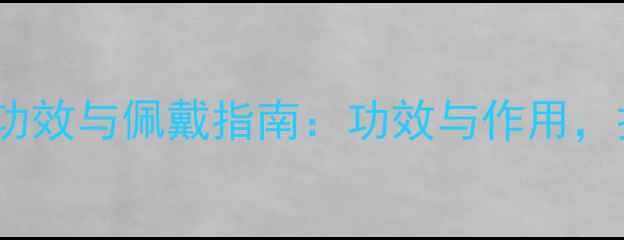 图片 琥珀戒指的7大养生功效与佩戴指南：功效与作用，提升气质的时尚之选