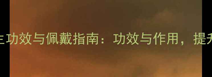 琥珀戒指的7大养生功效与佩戴指南功效与作用提升气质的时尚之选