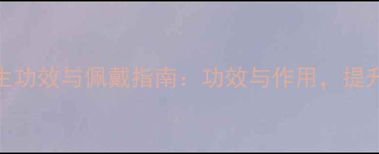 图片 琥珀戒指的7大养生功效与佩戴指南：功效与作用，提升气质的时尚之选2