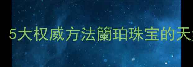 图片 琥珀真伪鉴别指南：5大权威方法籣珀珠宝的天然品质与市场乱象1