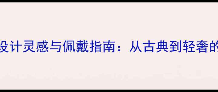 图片 琥珀首饰设计灵感与佩戴指南：从古典到轻奢的搭配秘籍